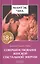 Совершенствование женской сексуальной энергии: Даосские секреты любви — 2629041 — 1