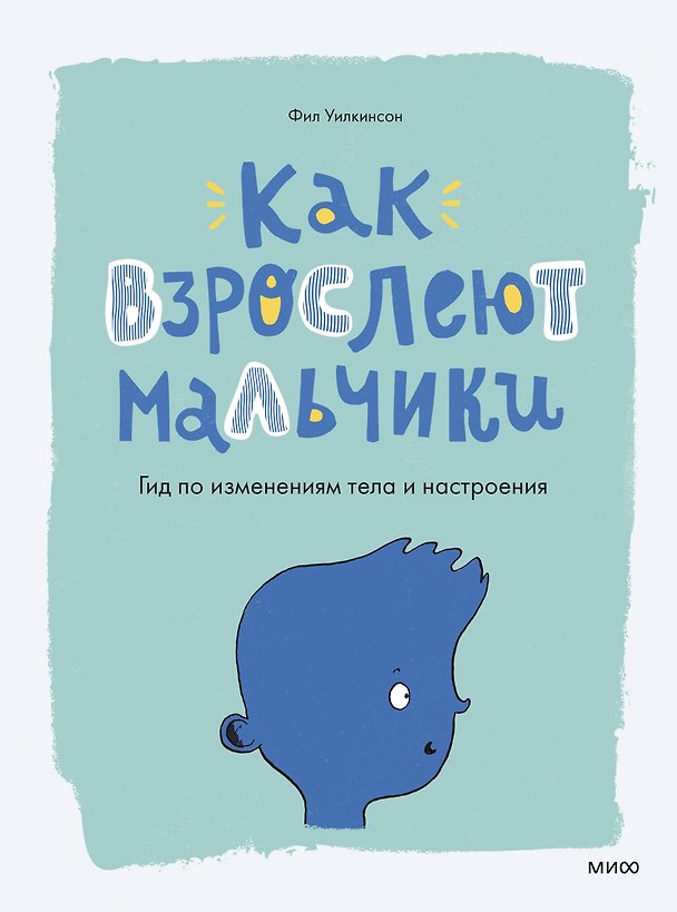 Книга Как взрослеют мальчики. Гид по изменениям тела и настроения (Фил Уилкинсон) — 1
