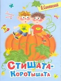 Книга Стишата-коротышата (Пётр Синявский)