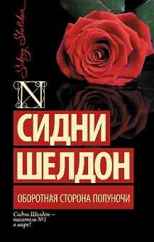 Оборотная сторона полуночи: роман