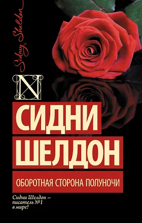 Книга Оборотная сторона полуночи: роман (Сидни Шелдон)
