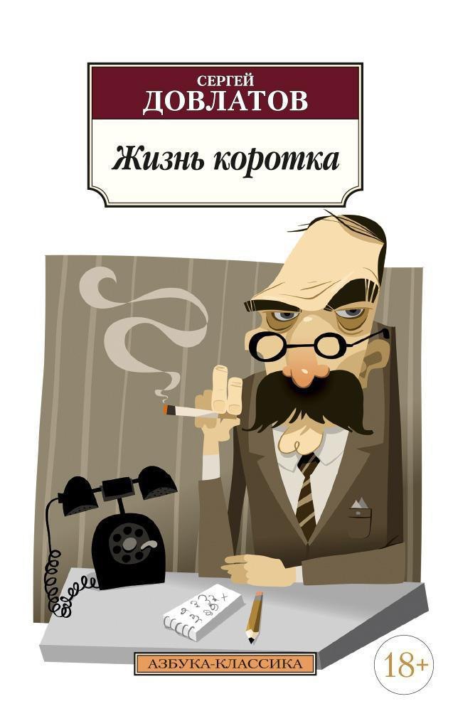 

Жизнь коротка