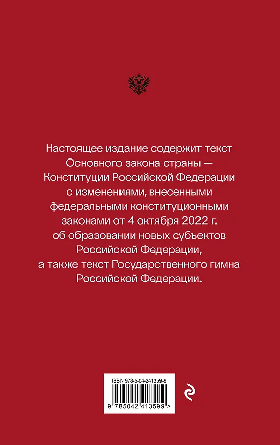 Книга Конституция Российской Федерации. Новейшая действующая редакция (переплет) () — 2