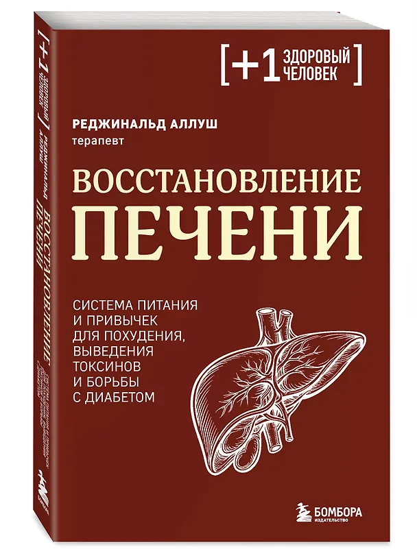 Книга Восстановление печени. Система питания и привычек для похудения, выведения токсинов и борьбы с диабетом (Dr. Réginald ALLOUCHE) — 4