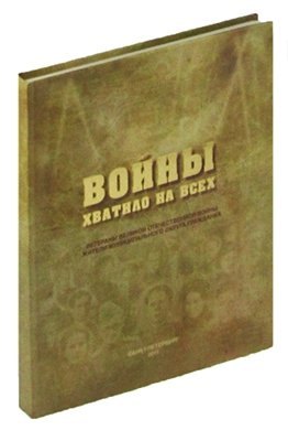 

Войны хватило на всех