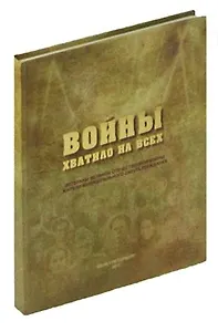 Войны хватило на всех