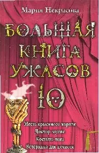 Большая книга ужасов.10: Месть крысиного короля. Доктор-мумия. Костыль-нога. Вечеринка для нечисти — 2191357 — 1