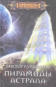 Пирамиды астрала