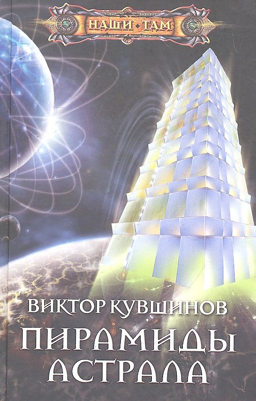 Книга Пирамиды астрала (Михаил Кувшинов) — 1