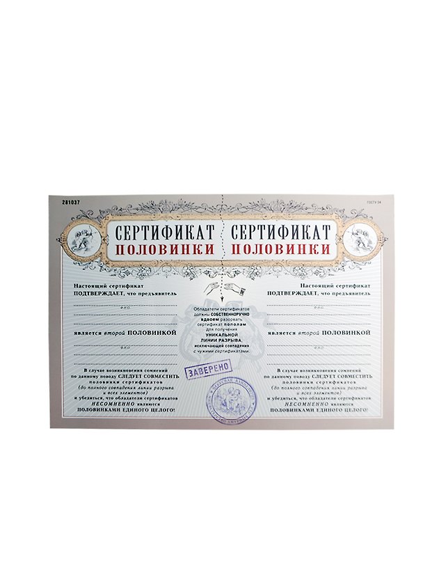 Грамота «Сертификат половинки», Бюро Н 2343602 — 1