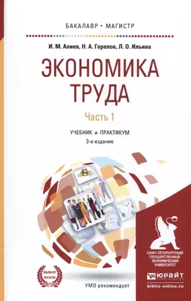 Экономика труда. Часть 1. Учебник и практикум — 2552615 — 1