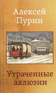 Утраченные аллюзии