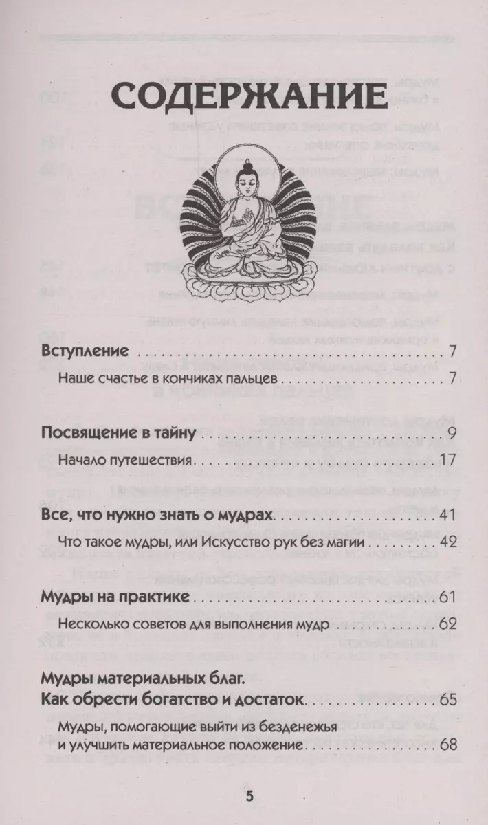 Все мудры, исполняющие желания, в одной книге. Научись управлять вибрациями  Вселенной (Петр Левин) - купить книгу с доставкой в интернет-магазине  «Читай-город». ISBN: 978-5-17-160682-4