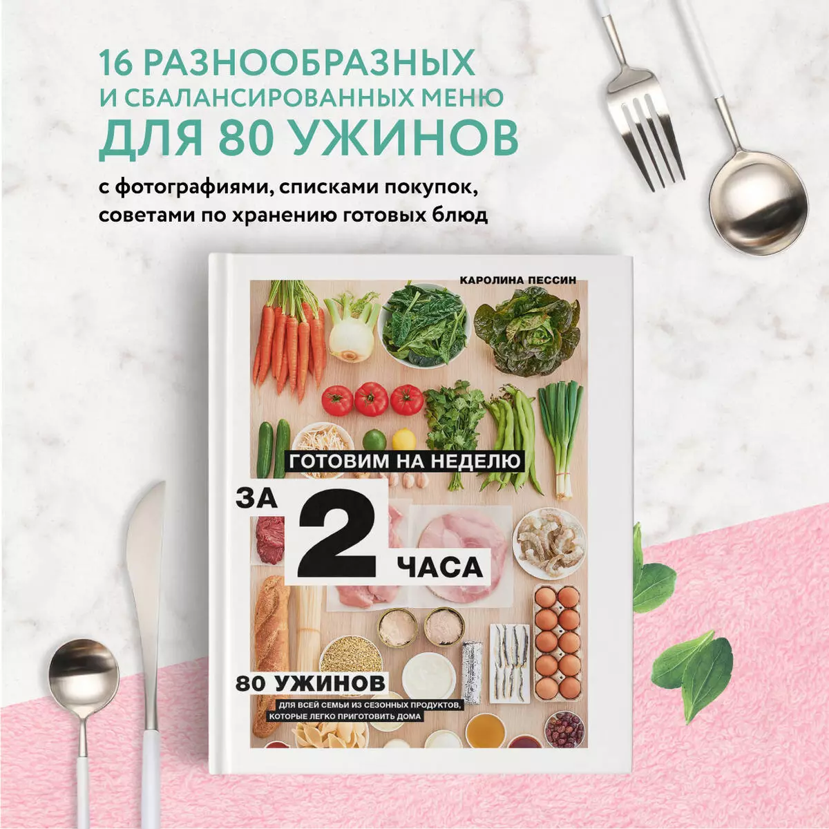 Готовим на неделю за 2 часа. 80 ужинов для всей семьи, которые легко  приготовить дома (Кароллин Пессин) - купить книгу с доставкой в  интернет-магазине «Читай-город». ISBN: 978-5-04-116430-0