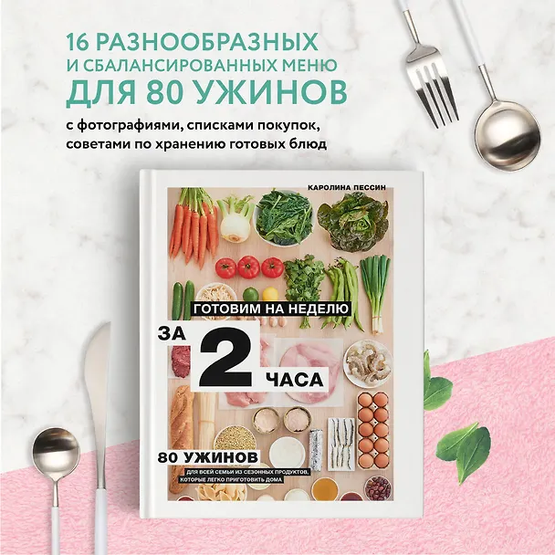 Книга Готовим на неделю за 2 часа. 80 ужинов для всей семьи, которые легко приготовить дома (Кароллин Пессин) — 6