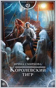 Королевский тигр
