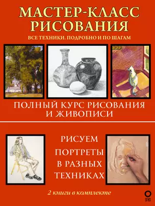 Мастер-класс рисования. Подробно и по шагам — 3012563 — 1