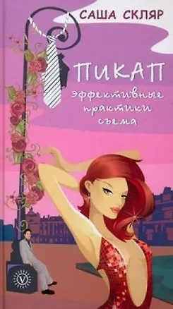 Пикап. Эффективные практики съема 2187607
