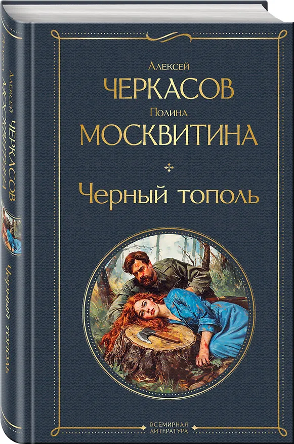 Книга Черный тополь (Полина Москвитина, Алексей Черкасов) — 4