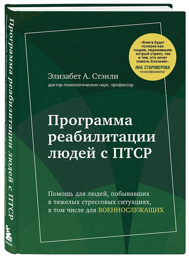 Книга Программа реабилитации людей с ПТСР. Помощь для людей, побывавших в тяжелых стрессовых ситуациях, в том числе для военнослужащих (суперобложка) () — 4