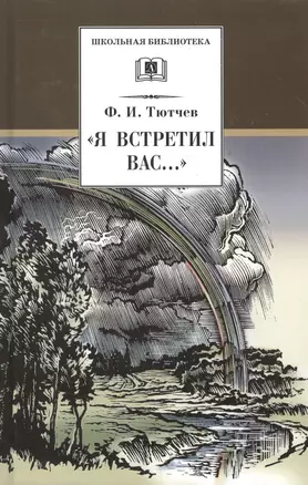 "Я встретил Вас...": документальная повесть Г.В. Чагина "Поэт гармонии и красоты"  о жизни и творчестве Ф.И. Тютчева и избранные стихотворения поэта — 1288737 — 1