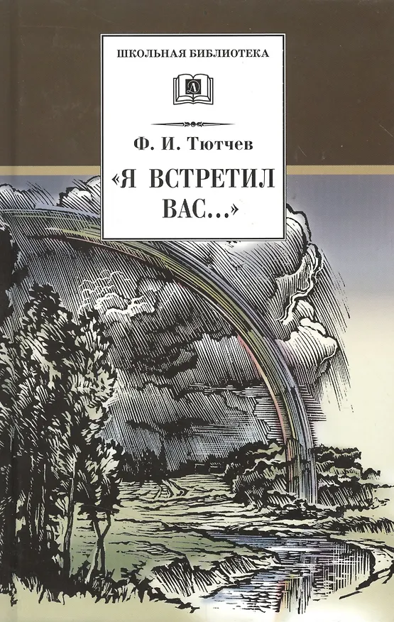 Книга "Я встретил Вас...": документальная повесть Г.В. Чагина "Поэт гармонии и красоты"  о жизни и творчестве Ф.И. Тютчева и избранные стихотворения поэта (Федор Тютчев) — 1