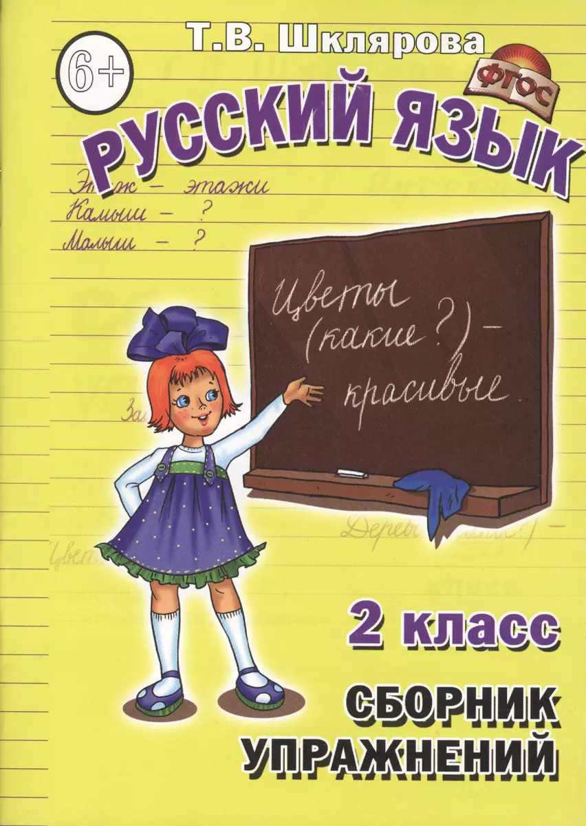 Русский язык. Сборник упражнений. 2 класс (Татьяна Шклярова) - купить книгу  с доставкой в интернет-магазине «Читай-город». ISBN: 978-5-89769-576-8