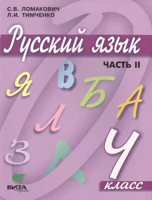 Русский язык. Учебник для 4 класса начальной школы. В 2-х частях. Часть 2. 9-е издание — 2470549 — 1