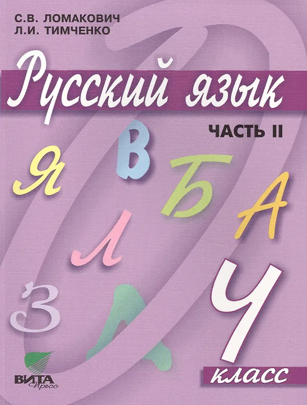 Книга Русский язык. 4 класс. Учебник. В 2-х частях. Часть 2 (Светлана Ломакович) — 1