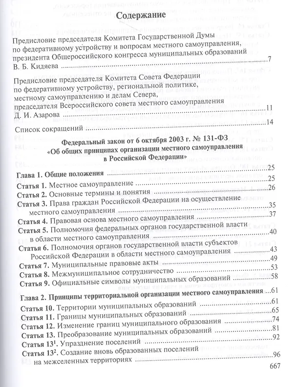 Книга Комментарий к Федеральному закону "Об общих принципах организации местного самоуправления в Российской Федерации" (В. Бабичев) — 2