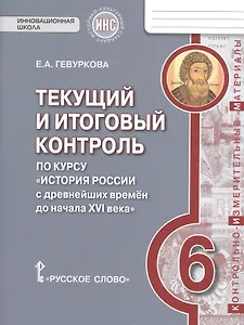 История России. 6 класс. Текущий и итоговый контроль по курсу "История России с древнейших времен до начала XVI века"