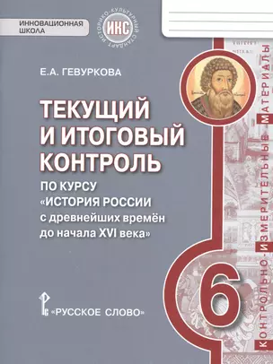 История России. 6 кл. Текущий и итоговый контроль по курсу. КИМ. ИКС. (ФГОС) /Пчелов. — 2538719 — 1