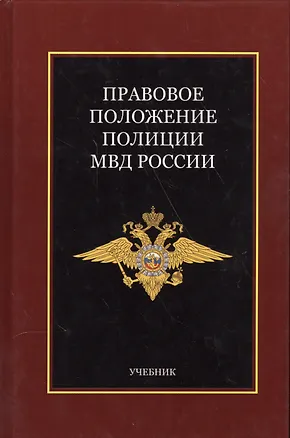 Книга Правовое положение полиции МВД России (Светлана Анохина)