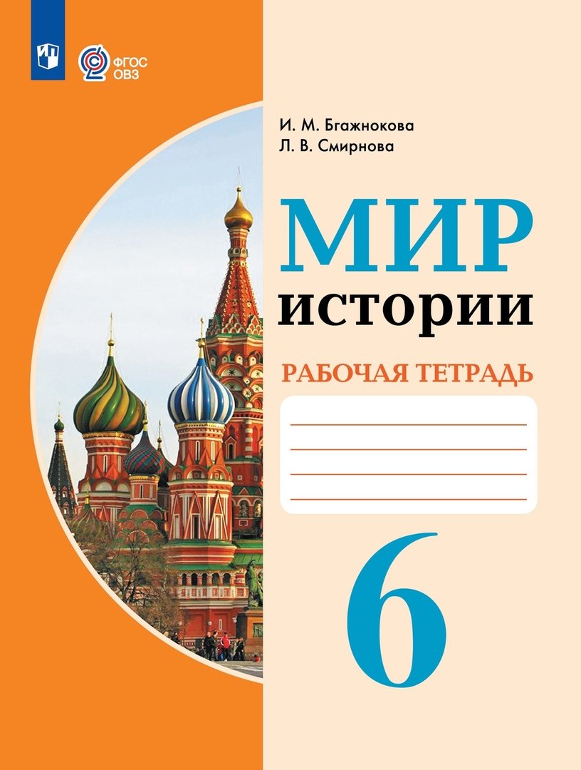 

Мир истории. 6 класс. Рабочая тетрадь (для обучающихся с интеллектуальными нарушениями)