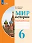 Мир истории. 6 класс. Рабочая тетрадь (для обучающихся с интеллектуальными нарушениями) — 2985419 — 1