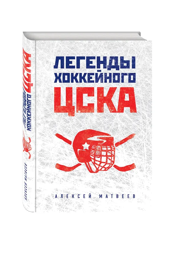 Книга Легенды хоккейного ЦСКА (Алексей Матвеев) — 4