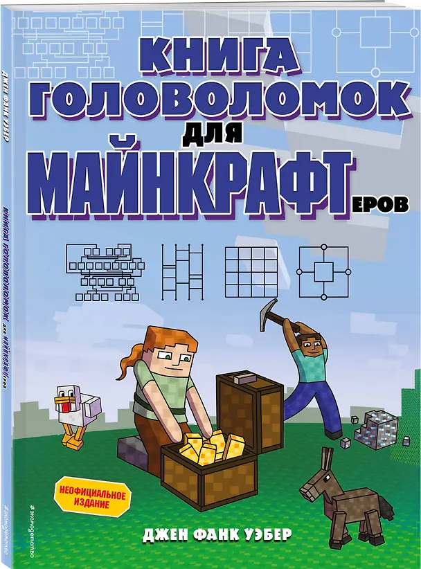 Книга Книга головоломок для майнкрафтеров (Джен Фанк Уэбер) — 5