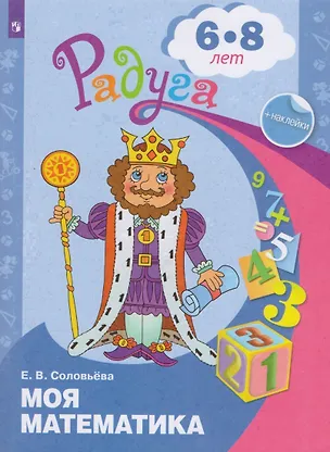 Книга Моя математика Развивающая книга для детей (6-8 л.) (7 изд.) (мРадуга) (+накл.) Соловьева (ФГОС) (Елена Соловьева)
