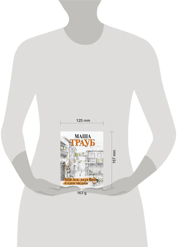 Книга Тетя Ася, дядя Вахо и одна свадьба (Маша Трауб) — 6