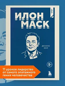 Илон Маск. 11 уроков лидерства от самого эпатажного гения человечества