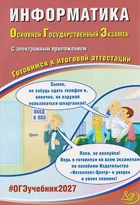 ОГЭ-2027. Информатика. Готовимся к итоговой аттестации