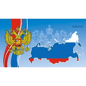 Планинг недат. 56л "Государственная символика" карманный, 7БЦ, мат.ламинация, выб.лак, Listoff