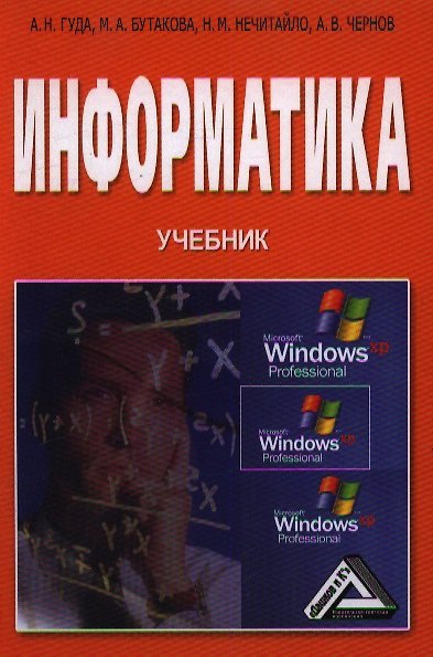 Книга Информатика. Общий курс: Учебник, 4-е изд.(изд:4) (А.Н. Гуда) — 1