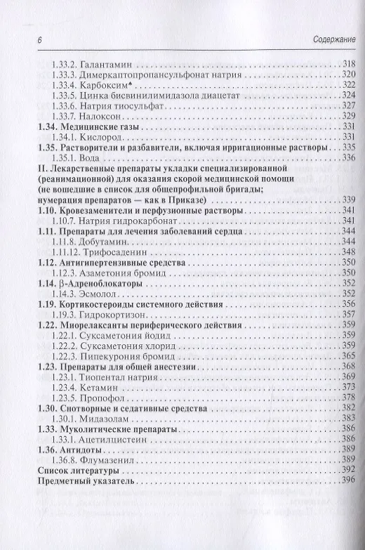 Книга Лекарства при оказании скорой медицинской помощи. Руководство для врачей и фельдшеров (Александр Тараканов) — 5
