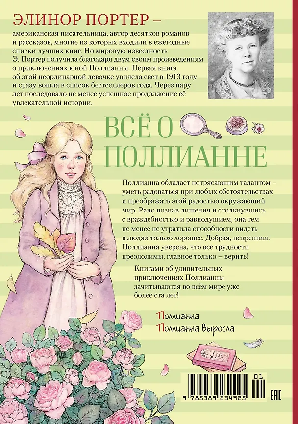 Книга Всё о Поллианне (Элинор Портер) — 2