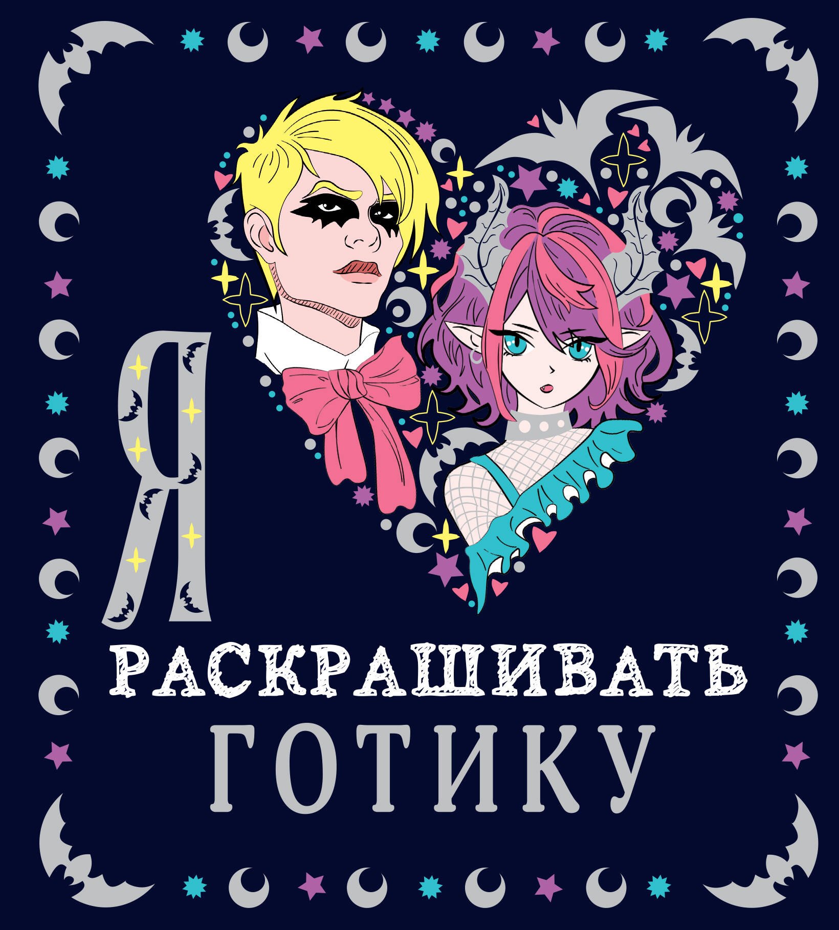 

Я люблю раскрашивать готику