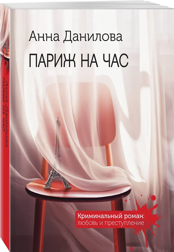 Книга Париж на час (Анна Данилова) — 4