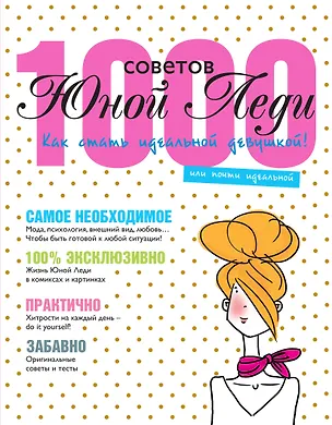 Книга 1000 советов Юной Леди ()