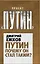Путин. Почему он стал таким? — 2320779 — 1