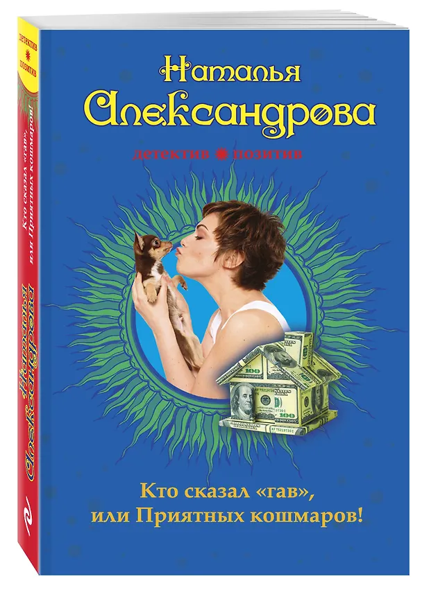 Книга Кто сказал «гав», или Приятных кошмаров! (Наталья Александрова) — 4